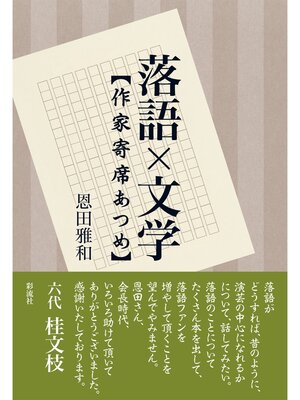 cover image of 落語×文学